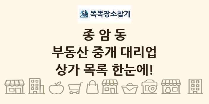 종암동 부동산 중개 대리업 상가 목록 및 정보