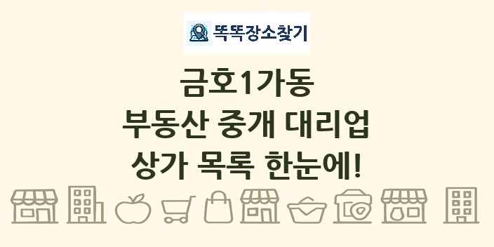 금호1가동 부동산 중개 대리업 상가 목록 및 정보