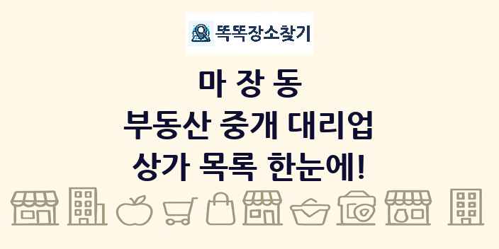마장동 부동산 중개 대리업 상가 목록 및 정보