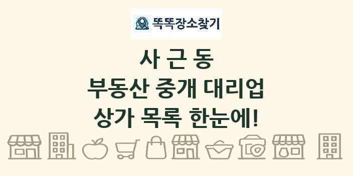 사근동 부동산 중개 대리업 상가 목록 및 정보
