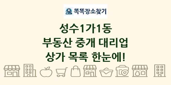 성수1가1동 부동산 중개 대리업 상가 목록 및 정보
