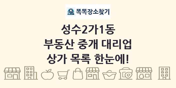성수2가1동 부동산 중개 대리업 상가 목록 및 정보