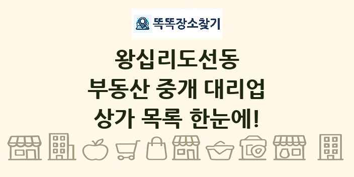왕십리도선동 부동산 중개 대리업 상가 목록 및 정보