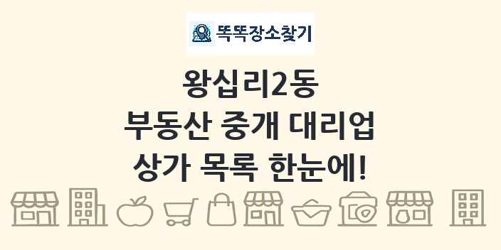 왕십리2동 부동산 중개 대리업 상가 목록 및 정보