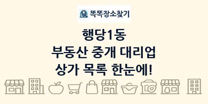 행당1동 부동산 중개 대리업 상가 목록 및 정보
