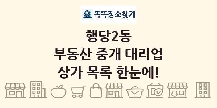 행당2동 부동산 중개 대리업 상가 목록 및 정보