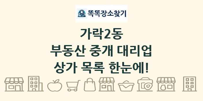 가락2동 부동산 중개 대리업 상가 목록 및 정보