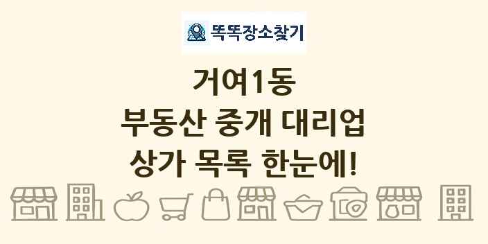 거여1동 부동산 중개 대리업 상가 목록 및 정보