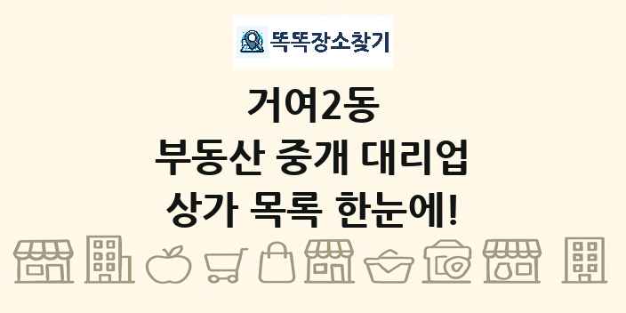 거여2동 부동산 중개 대리업 상가 목록 및 정보