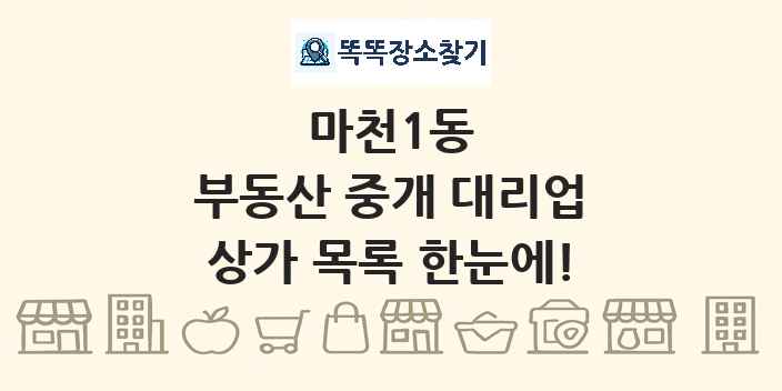 마천1동 부동산 중개 대리업 상가 목록 및 정보