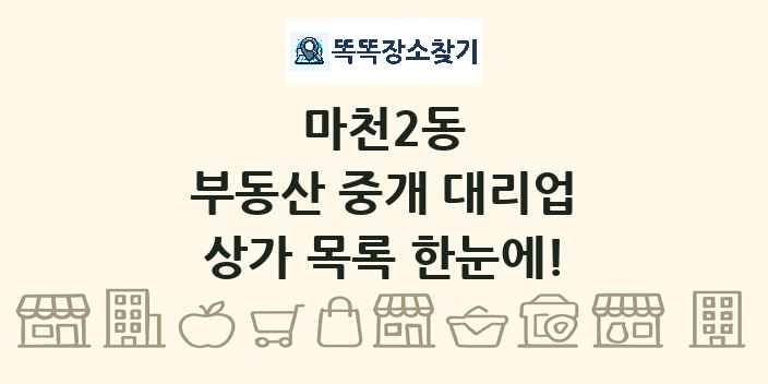 마천2동 부동산 중개 대리업 상가 목록 및 정보