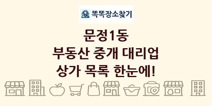 문정1동 부동산 중개 대리업 상가 목록 및 정보