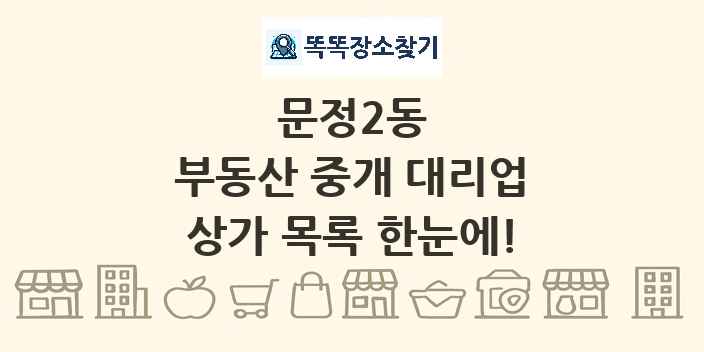 문정2동 부동산 중개 대리업 상가 목록 및 정보