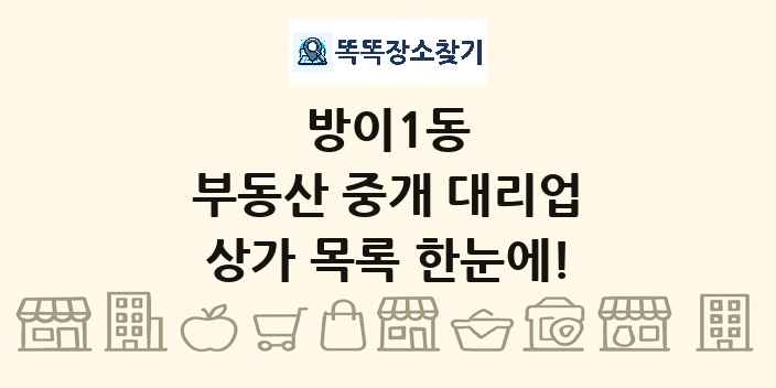 방이1동 부동산 중개 대리업 상가 목록 및 정보