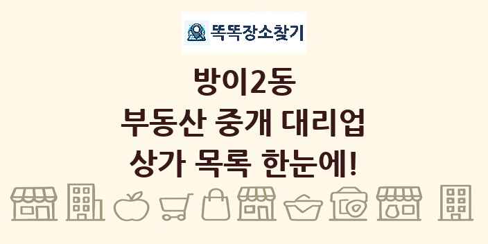 방이2동 부동산 중개 대리업 상가 목록 및 정보