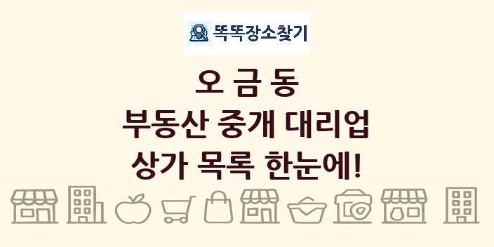 오금동 부동산 중개 대리업 상가 목록 및 정보