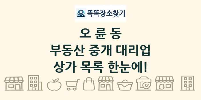 오륜동 부동산 중개 대리업 상가 목록 및 정보