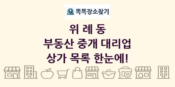 위례동 부동산 중개 대리업 상가 목록 및 정보