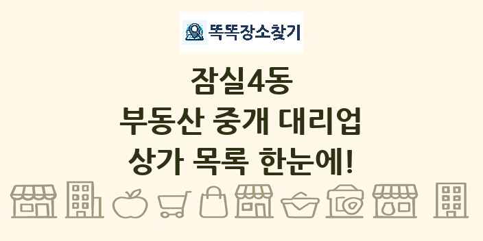 잠실4동 부동산 중개 대리업 상가 목록 및 정보