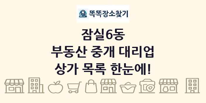 잠실6동 부동산 중개 대리업 상가 목록 및 정보