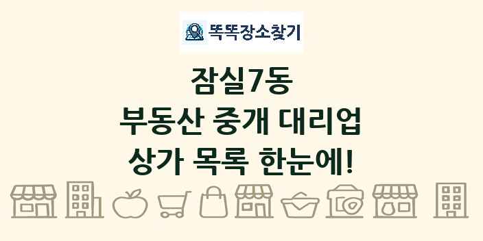 잠실7동 부동산 중개 대리업 상가 목록 및 정보