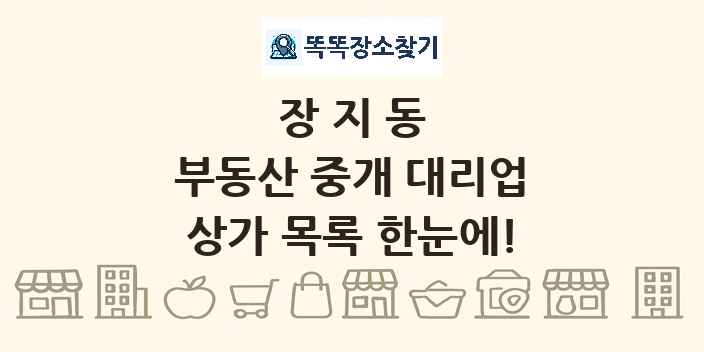 장지동 부동산 중개 대리업 상가 목록 및 정보