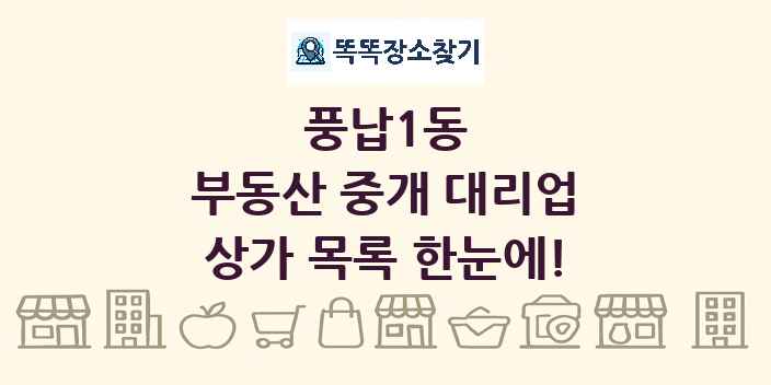 풍납1동 부동산 중개 대리업 상가 목록 및 정보