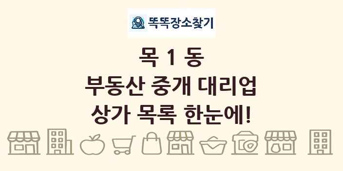 목1동 부동산 중개 대리업 상가 목록 및 정보