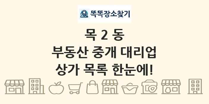 목2동 부동산 중개 대리업 상가 목록 및 정보