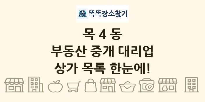 목4동 부동산 중개 대리업 상가 목록 및 정보