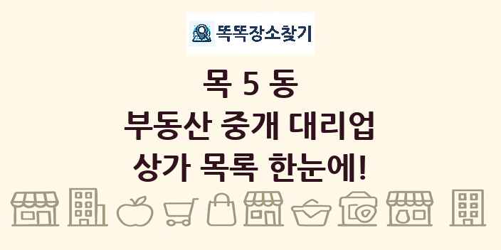 목5동 부동산 중개 대리업 상가 목록 및 정보