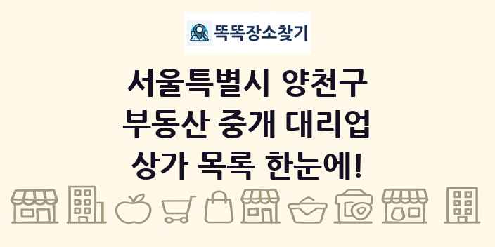 서울특별시 양천구 부동산 중개 대리업 상가 목록 및 정보