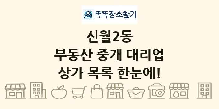 신월2동 부동산 중개 대리업 상가 목록 및 정보