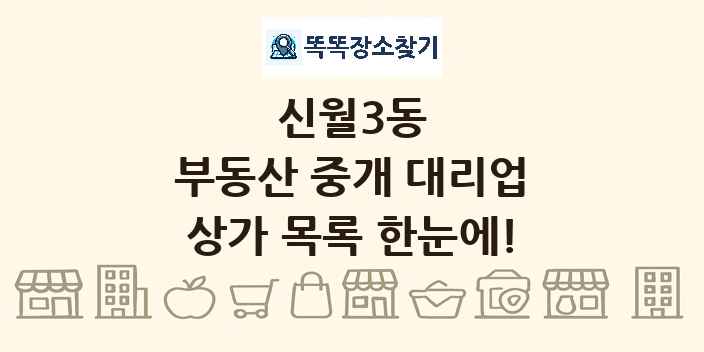 신월3동 부동산 중개 대리업 상가 목록 및 정보