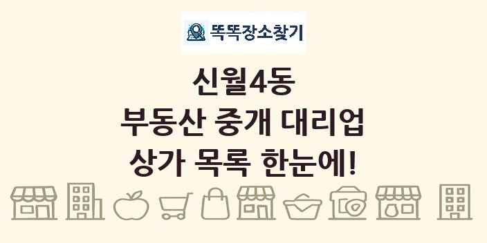 신월4동 부동산 중개 대리업 상가 목록 및 정보