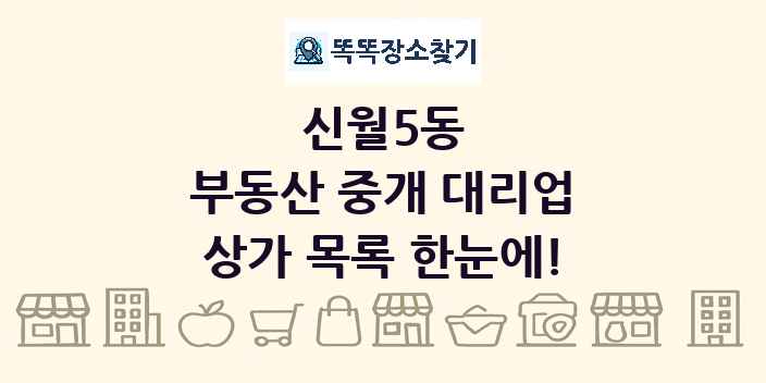 신월5동 부동산 중개 대리업 상가 목록 및 정보