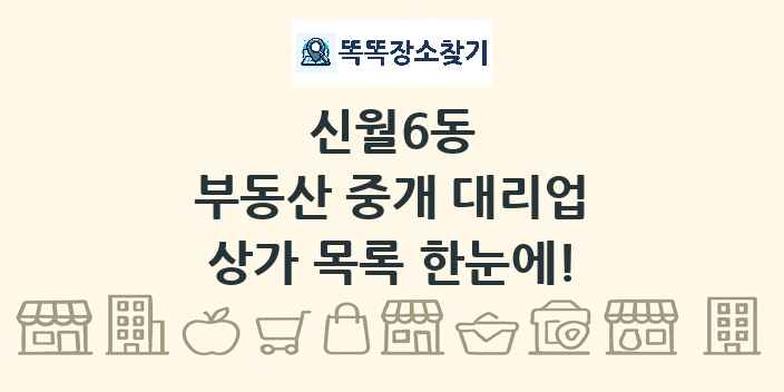 신월6동 부동산 중개 대리업 상가 목록 및 정보