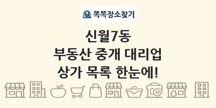 신월7동 부동산 중개 대리업 상가 목록 및 정보