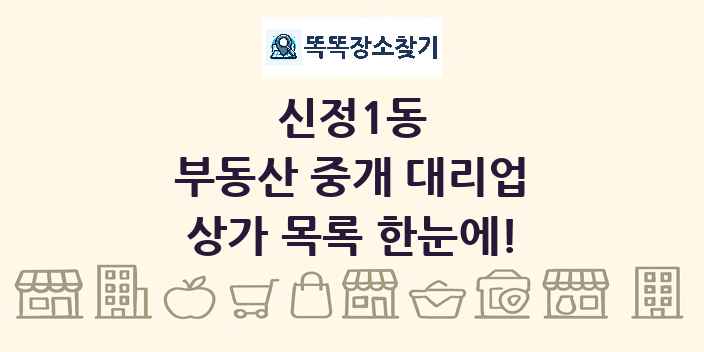신정1동 부동산 중개 대리업 상가 목록 및 정보