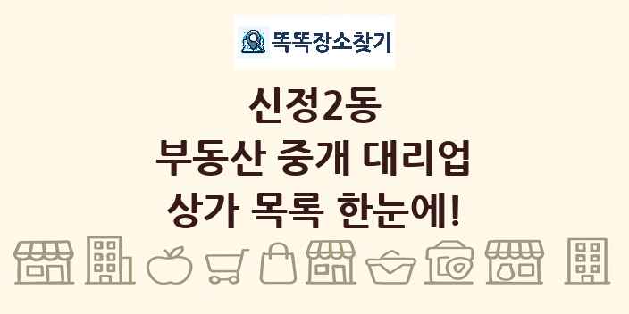 신정2동 부동산 중개 대리업 상가 목록 및 정보
