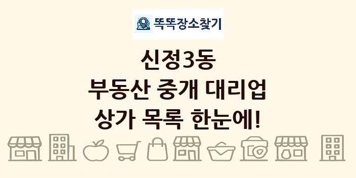 신정3동 부동산 중개 대리업 상가 목록 및 정보