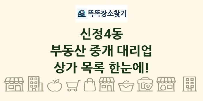 신정4동 부동산 중개 대리업 상가 목록 및 정보