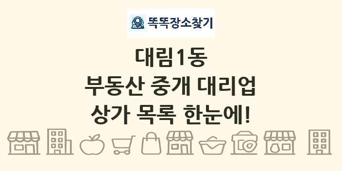 대림1동 부동산 중개 대리업 상가 목록 및 정보