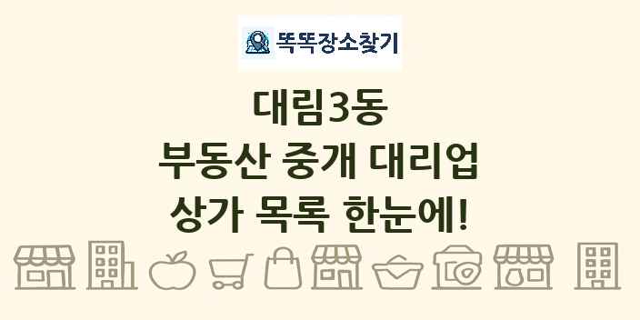 대림3동 부동산 중개 대리업 상가 목록 및 정보