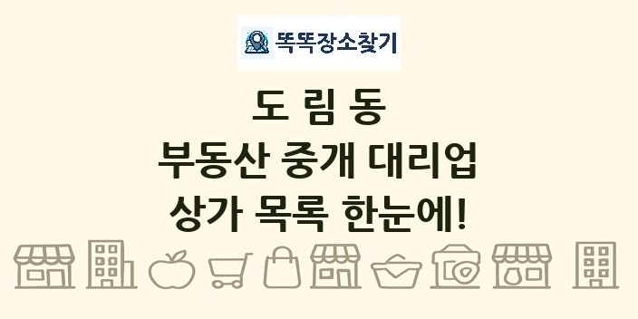 도림동 부동산 중개 대리업 상가 목록 및 정보