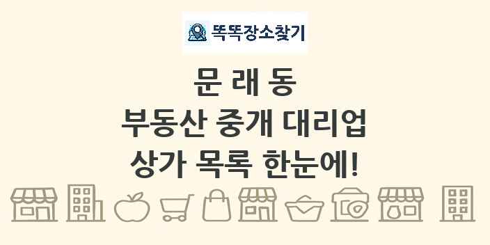 문래동 부동산 중개 대리업 상가 목록 및 정보