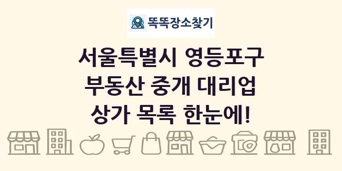 서울특별시 영등포구 부동산 중개 대리업 상가 목록 및 정보