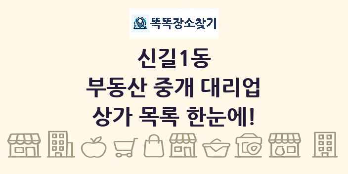 신길1동 부동산 중개 대리업 상가 목록 및 정보