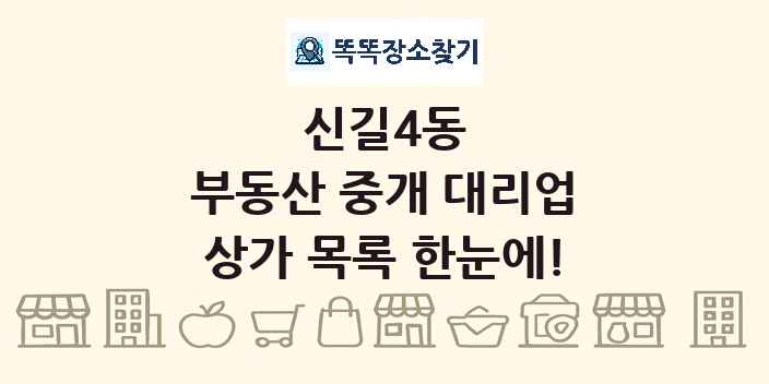 신길4동 부동산 중개 대리업 상가 목록 및 정보