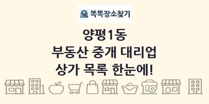 양평1동 부동산 중개 대리업 상가 목록 및 정보